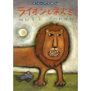 ライオンとネズミ(イソップえほん〈3〉) [絵本]