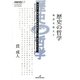 歴史の哲学―物語を超えて(双書エニグマ) [全集叢書]