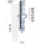 歴史の哲学―物語を超えて(双書エニグマ) [全集叢書]