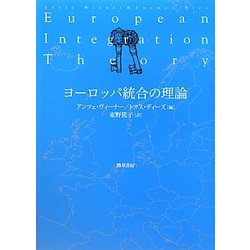 ヨーロッパ統合の理論 [単行本]
