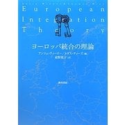ヨーロッパ統合の理論 [単行本]