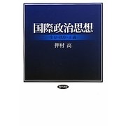 国際政治思想―生存・秩序・正義 [単行本]