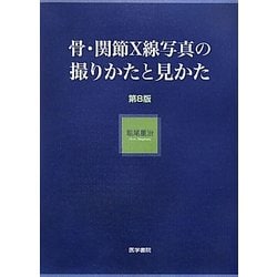 骨・関節X線写真の撮りかたと見かた 第8版 [単行本]