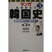 マンガ ものがたり韓国史〈3〉植民地時代から現代まで [コミック]