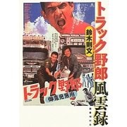 トラック野郎風雲録 [単行本]