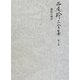 西尾幹二全集〈第3巻〉懐疑の精神 [全集叢書]