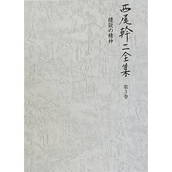 西尾幹二全集〈第3巻〉懐疑の精神 [全集叢書]