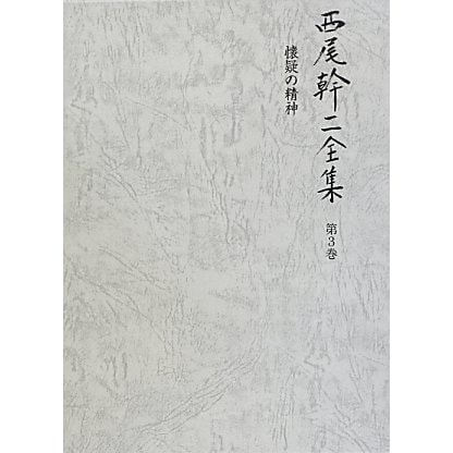西尾幹二全集〈第3巻〉懐疑の精神 [全集叢書]