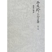 西尾幹二全集〈第3巻〉懐疑の精神 [全集叢書]
