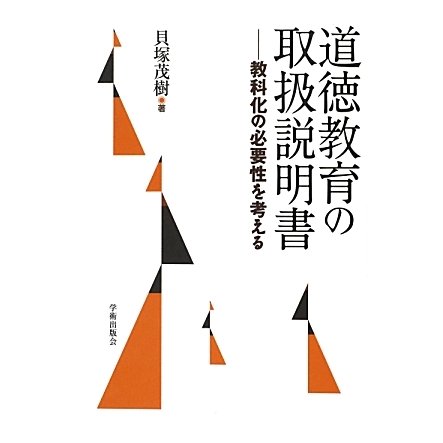 道徳教育の取扱説明書―教科化の必要性を考える [単行本]