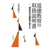 道徳教育の取扱説明書―教科化の必要性を考える [単行本]