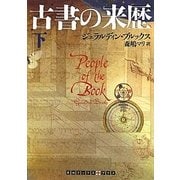 古書の来歴〈下〉(RHブックス・プラス) [文庫]