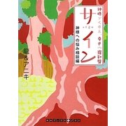 サイン 神様への悩み相談編―神様がくれた、幸せの羅針盤(RHブックス・プラス) [文庫]