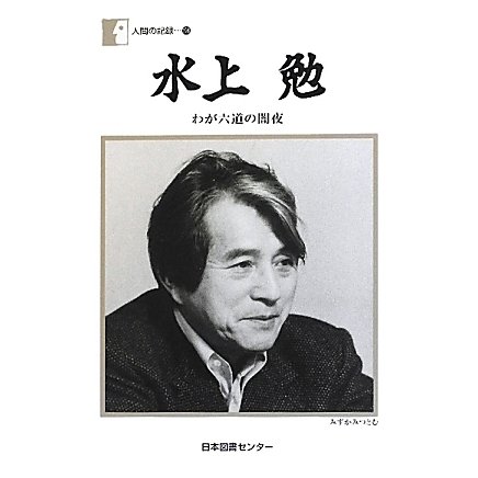 水上勉―わが六道の闇夜(人間の記録〈198〉) [全集叢書]