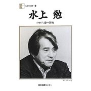 水上勉―わが六道の闇夜(人間の記録〈198〉) [全集叢書]