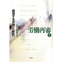 労働再審〈2〉越境する労働と「移民」 [全集叢書]
