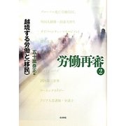 労働再審〈2〉越境する労働と「移民」 [全集叢書]