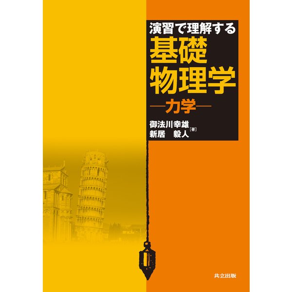 演習で理解する基礎物理学－力学 [単行本]