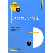 メタセシス反応(化学の要点シリーズ〈2〉) [全集叢書]