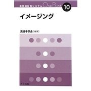 イメージング(最先端材料システムOne Point〈10〉) [全集叢書]