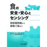 食の安全・安心とセンシング―放射能問題から植物工場まで [単行本]