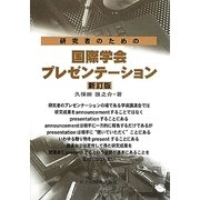 研究者のための国際学会プレゼンテーション 新訂版 [単行本]
