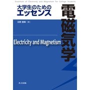 大学生のためのエッセンス 電磁気学 [単行本]
