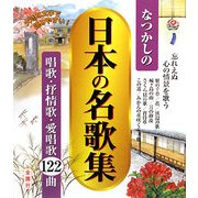 なつかしの日本の名歌集 [単行本]