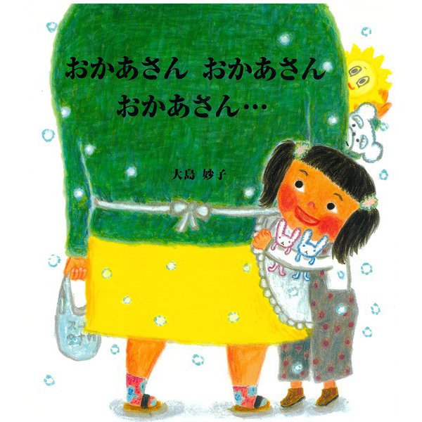 おかあさんおかあさんおかあさん… [絵本]