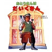 おとうさんはだいくさん(おとうさん・おかあさんのしごとシリーズ) [絵本]