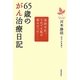 65歳のがん治療日記―余命半年。それでも私は幸せだった [単行本]
