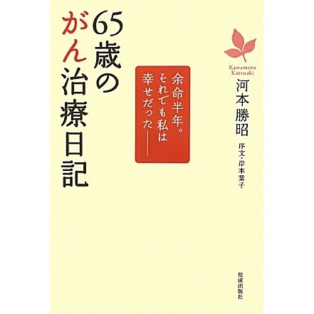 65歳のがん治療日記―余命半年。それでも私は幸せだった [単行本]