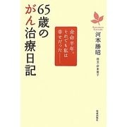 65歳のがん治療日記―余命半年。それでも私は幸せだった [単行本]