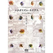 メタボリズム・ネクサス [単行本]