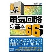 6日でマスター!電気回路の基本66 [単行本]