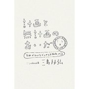 計画と無計画のあいだ―「自由が丘のほがらかな出版社」の話 [単行本]