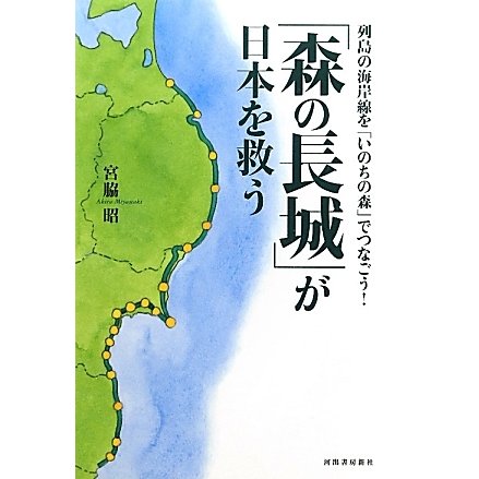 「森の長城」が日本を救う―列島の海岸線を「いのちの森」でつなごう! [単行本]