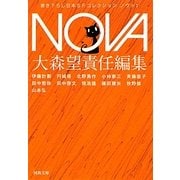 NOVA〈1〉―書き下ろし日本SFコレクション(河出文庫) [文庫]