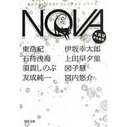 NOVA〈5〉―書き下ろし日本SFコレクション(河出文庫) [文庫]