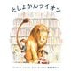 としょかんライオン(海外秀作絵本) [絵本]