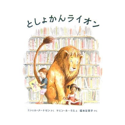 としょかんライオン(海外秀作絵本) [絵本]
