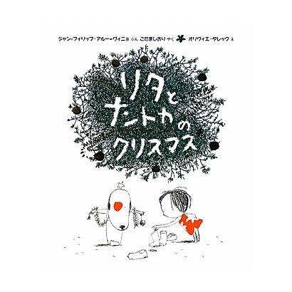 リタとナントカのクリスマス(リタとナントカ〈5〉) [絵本]