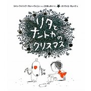 リタとナントカのクリスマス(リタとナントカ〈5〉) [絵本]