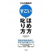 プロの教師のすごいほめ方・叱り方―先生がほめるほど、クラスがうまくいく! [単行本]