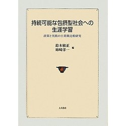 持続可能な包摂型社会への生涯学習―政策と実践の日英韓比較研究 [単行本]
