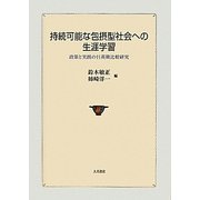 持続可能な包摂型社会への生涯学習―政策と実践の日英韓比較研究 [単行本]