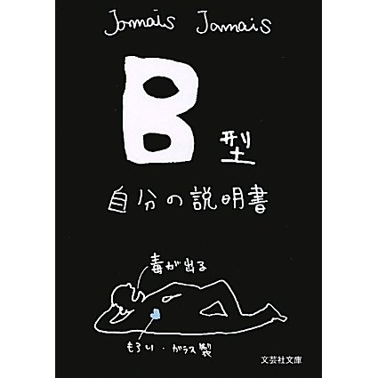 B型自分の説明書(文芸社文庫) [文庫]