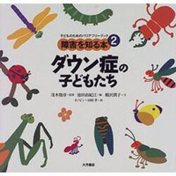 ダウン症の子どもたち(子どものためのバリアフリーブック―障害を知る本〈2〉) [全集叢書]