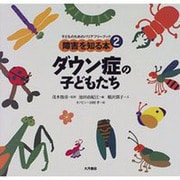 ダウン症の子どもたち(子どものためのバリアフリーブック―障害を知る本〈2〉) [全集叢書]