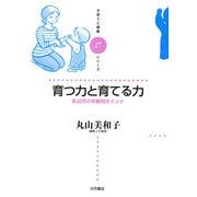 育つ力と育てる力(子育てと健康シリーズ〈27〉) [全集叢書]